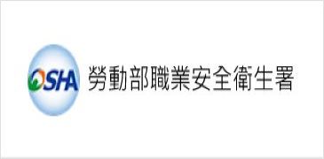 勞動部職業安全衛生署(另開新視窗)